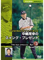 NHK趣味悠々 やる気のあるゴルファーにおくる中嶋常幸のスイング・プレゼント Part.3「アプローチとコースマネジメント」　カルチャー