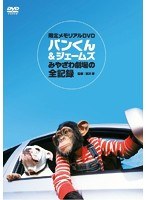 パンくん＆ジェームズ みやざわ劇場の全記録　趣味・教養