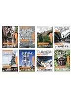 産業遺産紀行 全8枚セット　趣味・教養