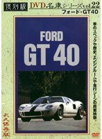 【クリックで詳細表示】復刻版 名車シリーズ vol.22 フォード GT 40