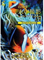 水中撮影レベルアップLesson 入門 コンパクトデジタルカメラ編　趣味・教養