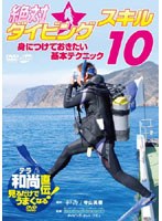 【クリックで詳細表示】テラ和尚直伝！見るだけでうまくなるDVD 絶対☆ダイビングスキル10 身に付けておきたい基本テクニック