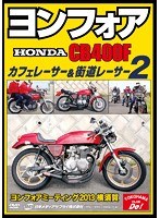 ヨンフォア（HONDA CB400F） カフェレーサー＆街道レーサー 2ヨンフォアミーティング2013横須賀　趣味・教養