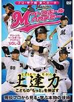上達力（じょうたつぢから） こどもの「もっと」を伸ばす マリーンズ・ベースボール・アカデミー VOL.3 現役プロから見る・学ぶ本物の技術　テレビ
