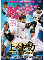 上達力（じょうたつぢから） こどもの「もっと」を伸ばす マリーンズ・ベースボール・アカデミー VOL.8 現役プロから見る・学ぶ本物の技術　テレビ