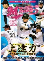 上達力（じょうたつぢから） こどもの「もっと」を伸ばす マリーンズ・ベースボール・アカデミー VOL.9 現役プロから見る・学ぶ本物の技術　テレビ