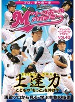 上達力（じょうたつぢから） こどもの「もっと」を伸ばす マリーンズ・ベースボール・アカデミー VOL.10 現役プロから見る・学ぶ本物の技術　テレビ