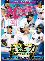 上達力（じょうたつぢから） こどもの「もっと」を伸ばす マリーンズ・ベースボール・アカデミー VOL.11 現役プロから見る・学ぶ本物の技術　テレビ