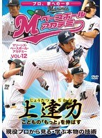 上達力（じょうたつぢから） こどもの「もっと」を伸ばす マリーンズ・ベースボール・アカデミー VOL.12 現役プロから見る・学ぶ本物の技術　テレビ