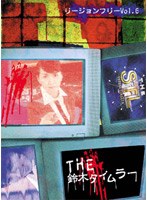 THE鈴木タイムラー リージョンフリー Vol.6