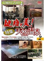 行列のできる！？健康と美！特集天然温泉 2