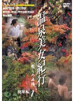 旅行DVD 温泉美女紀行 総集編 1（癒しの名湯）　カルチャー