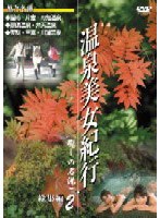 旅行DVD 温泉美女紀行 総集編 2（癒しの名湯）　カルチャー