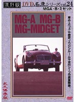 復刻版 名車シリーズ vol.24 MG A・B・ミゼット　趣味・教養