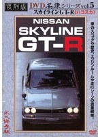 【クリックで詳細表示】復刻版 名車シリーズ vol.5 スカイラインGT-R(ハコスカ)