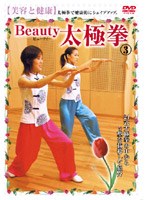 【クリックで詳細表示】美容と健康 Beauty 太極拳 3