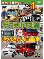 はたらく車エクストラ 1 サファリバス達と きんきゅう自動車　趣味・教養