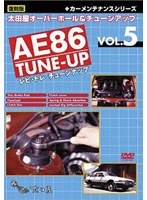 【クリックで詳細表示】復刻版カーメンテナンス シリーズ 太田屋 オーバーホール＆チューンアップ VOL.5 AE86(レビトレ) TUNE-UP