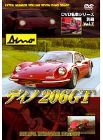 【クリックで詳細表示】DVD 名車シリーズ 別冊 VOL.7 ディノ 206GT(フェラーリ)(デジタルリマスター新編集版)