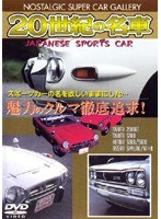 【クリックで詳細表示】20世紀の名車 VOL.1 JAPANESE SPORTS CAR