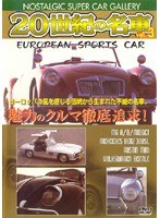 【クリックで詳細表示】20世紀の名車 VOL.3 EUROPEAN SPORTS CAR