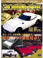 【クリックでお店のこの商品のページへ】20世紀の名車 ジャパニーズスポーツカー 改訂版
