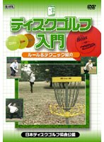 【クリックで詳細表示】ディスクゴルフ入門 ルール＆テクニック紹介(日本ディスクゴルフ協会公認)