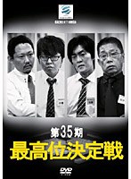 第35期最高位決定戦　趣味・教養