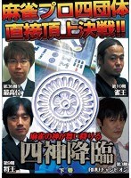 四神降臨 下巻　趣味・教養