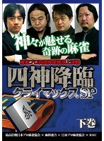 四神降臨クライマックスSP 下巻　趣味・教養