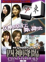 四神降臨 VENUS FESTIVAL 上巻　趣味・教養