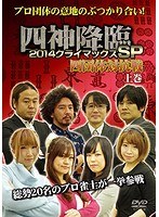 四神降臨 2014 クライマックスSP 四団体対抗戦 上巻　趣味・教養