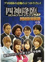 四神降臨 2014 クライマックスSP 四団体対抗戦 中巻　趣味・教養