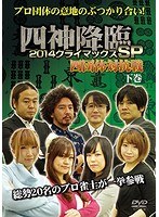 四神降臨 2014 クライマックスSP 四団体対抗戦 下巻　趣味・教養