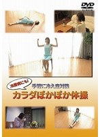 冷房病にも！ 手軽に冷え症対策 カラダぽかぽか体操　趣味・教養