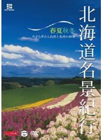 北海道名景紀行　趣味・教養