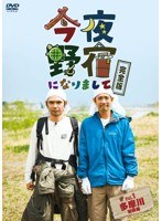 今夜野宿になりまして 完全版 Vol.1 多摩川初級編　テレビ