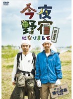 今夜野宿になりまして 完全版 Vol.2 陸の孤島中級編　テレビ