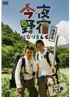 今夜野宿になりまして 完全版 Vol.3 八ヶ岳上級編　テレビ