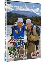 今夜野宿になりまして 完全版 Vol.5 富士山麓編　テレビ