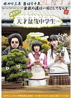 エビ中の天才盆栽中学生 Blu-ray BOX （ブルーレイディスク）　アイドル