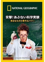 ナショナル ジオグラフィック 突撃！あぶない科学実験 身近なものの意外なパワー　趣味・教養