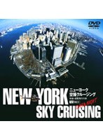 ニューヨーク空撮クルージング DAY ＆ NIGHT　趣味・教養