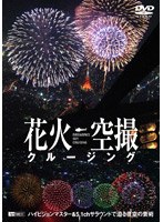 花火空撮クルージング-Fireworks Sky Cruising-　カルチャー