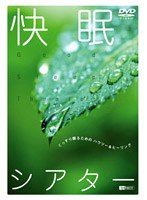 快眠シアター/ぐっすり眠るためのハウツー＆ヒーリング　趣味・教養