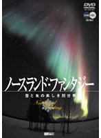 ノースランド・ファンタジー[2ディスクDVD+CD]　趣味・教養
