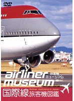 旅客機ミュージアム 国際線旅客機図鑑　趣味・教養