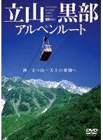 立山黒部アルペンルート/神、立つ山 天上の楽園へ　趣味・教養