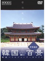 韓国百景・世界遺産 韓国ハイビジョンアーカイブス　趣味・教養