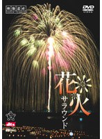 映像遺産・ジャパントリビュート 花火サラウンド　趣味・教養